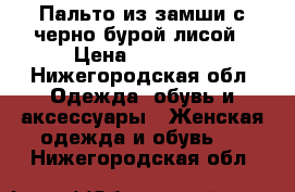 Пальто из замши с черно-бурой лисой › Цена ­ 15 000 - Нижегородская обл. Одежда, обувь и аксессуары » Женская одежда и обувь   . Нижегородская обл.